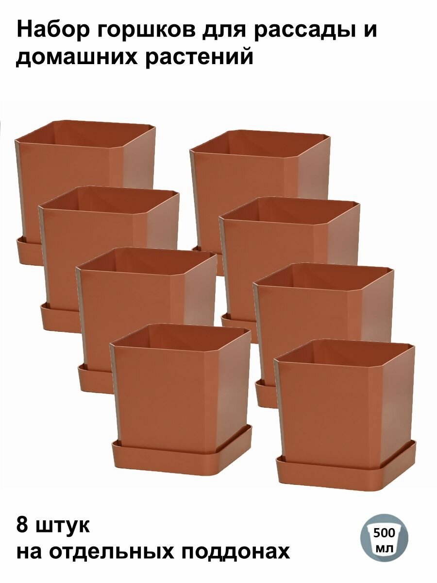 Горшки для рассады и цветов, горшок для цветов - 8 шт по 500 мл на отдельных поддонах, терракотовый
