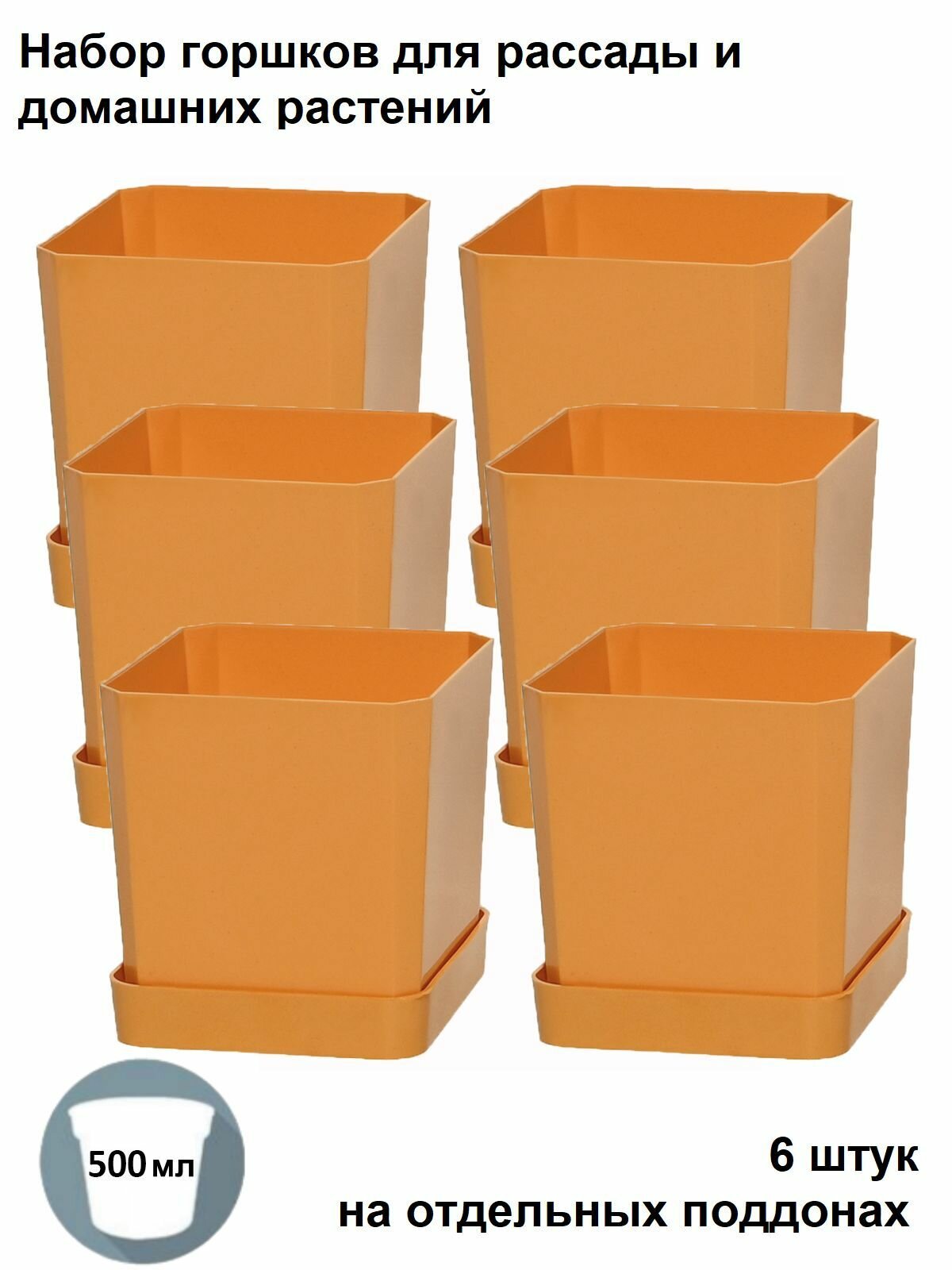 Набор горшков для рассады и для домашних растений, 6 штук по 500 мл на поддонах, оранжевый