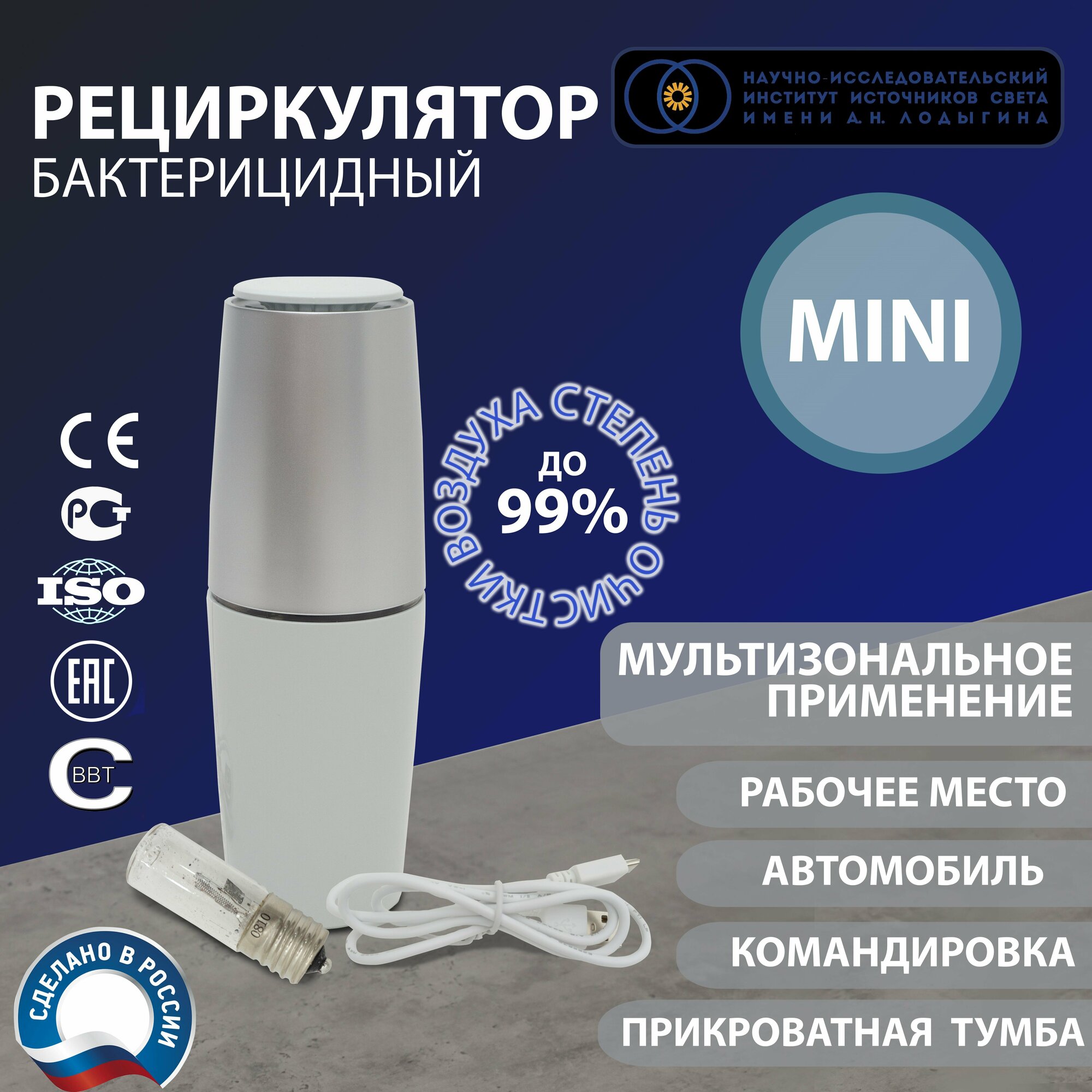 Компактный УФ-рециркулятор Mini закрытого типа для дома и авто