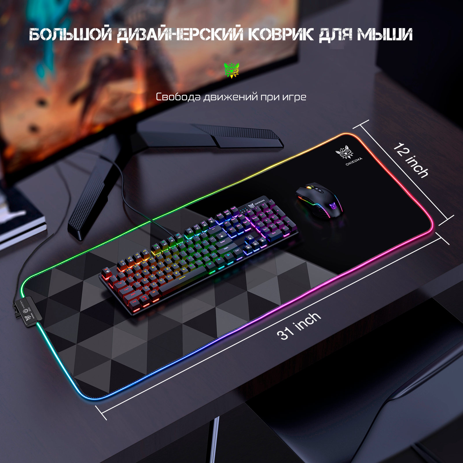 Игровой коврик для мыши 80х30см Коврик для мыши с RGB подсветкой ONIKUMA MP006 черный