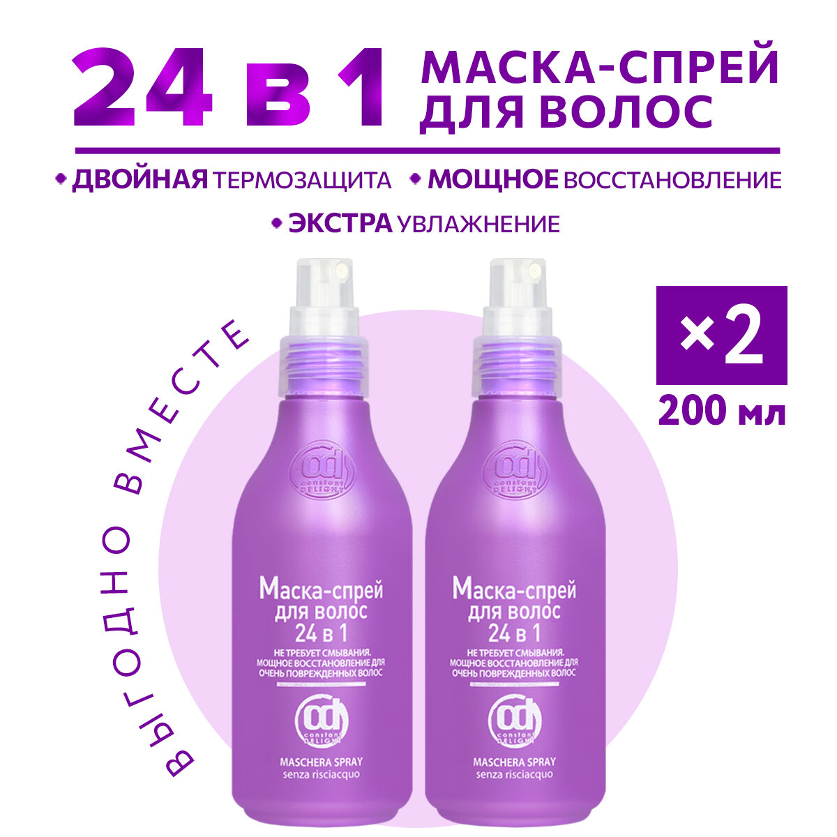 Маска-спрей для восстановления волос CONSTANT DELIGHT 24 в 1 200 мл - 2 шт