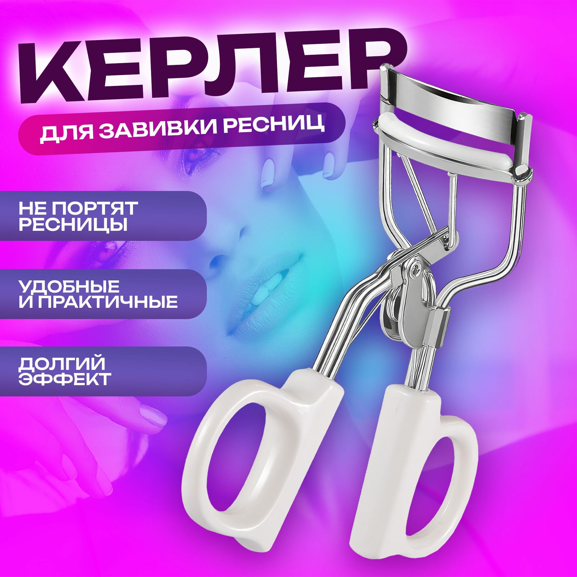 фото Керлер для завивки ресниц / Металлический зажим-керлер с резиновой подушечкой для подкручивания ресниц.
