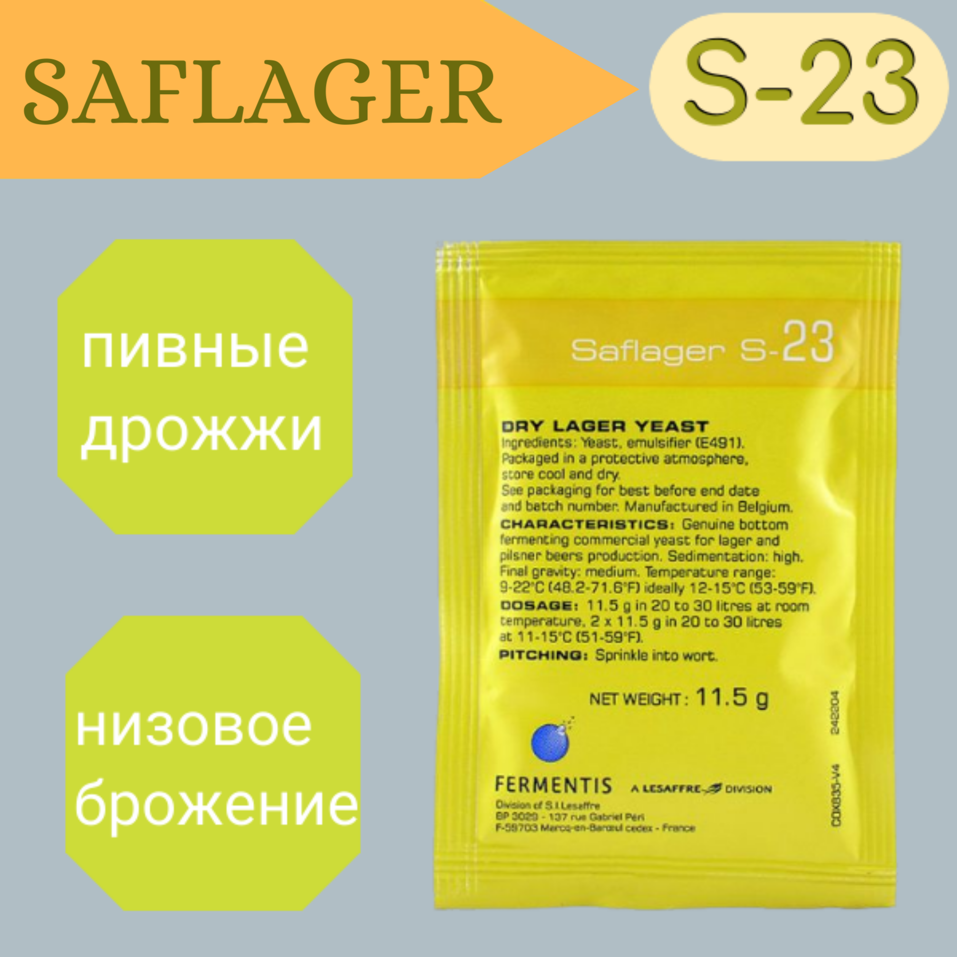 Дрожжи пивные saflager s-23 11,5гр.