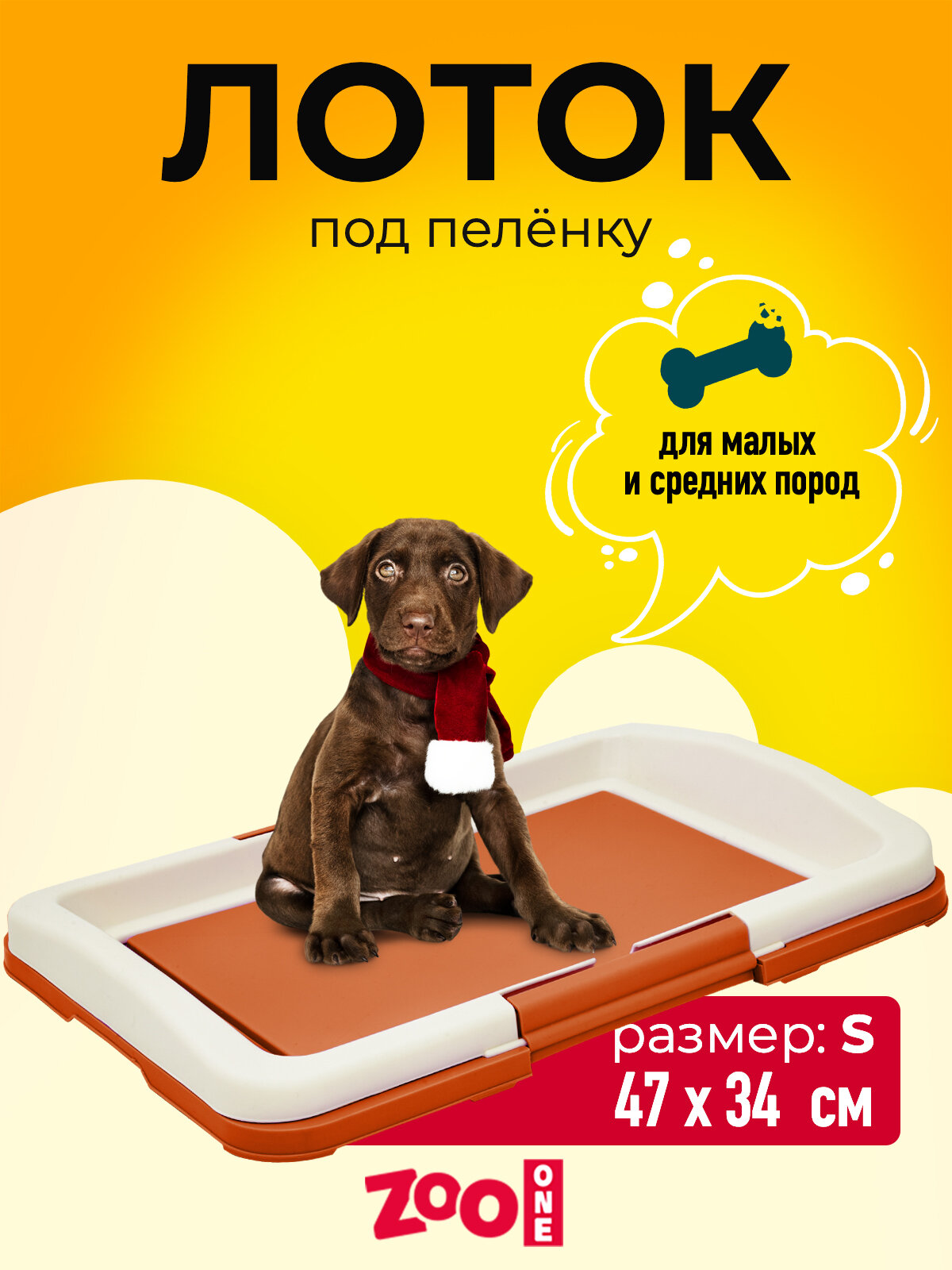 Туалет лоток для собак Zoo One под одноразовую пеленку (японский стиль), малый 47*34*6 см, коричневый + белый, P102-02