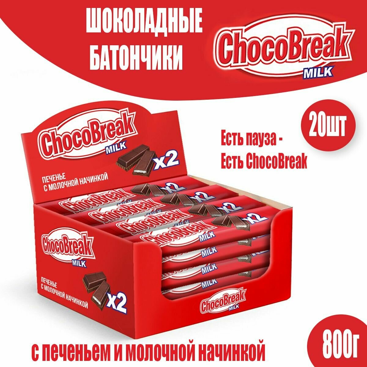 Батончики Choco Break с шоколадом и молочной начинкой, 20шт