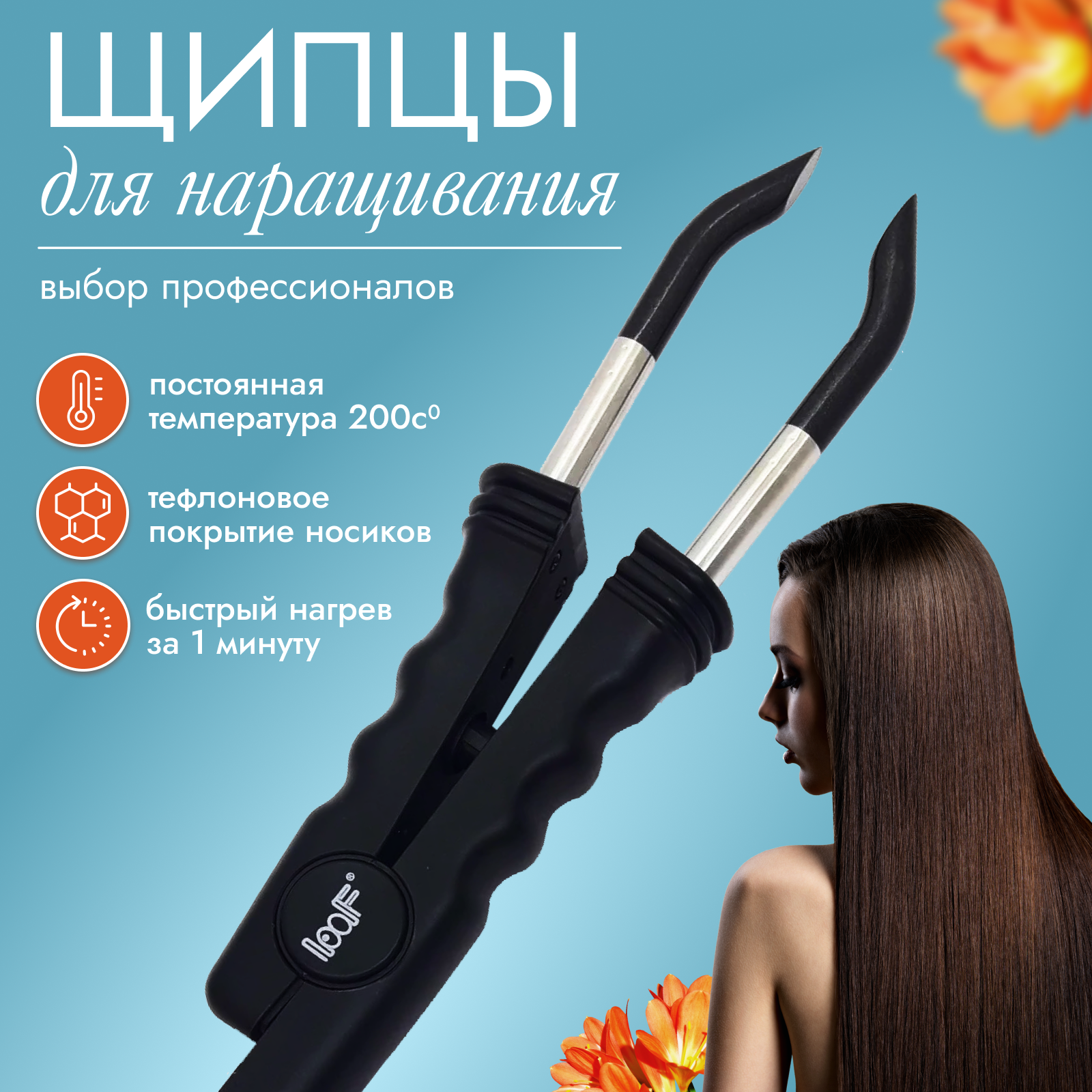 Щипцы Selona LOOF для наращивания волос черные эргономичные с защитой от перегрева