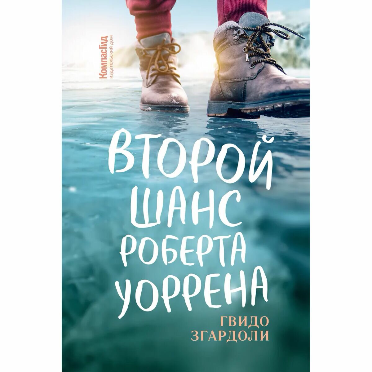 Второй шанс Роберта Уоррена (Згардоли Г.) - фото №6