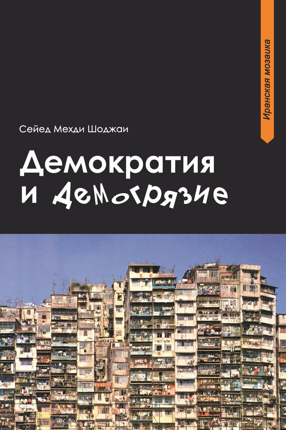 Демократия и демогрязие (Шоджаи Сейед Мехди) - фото №3