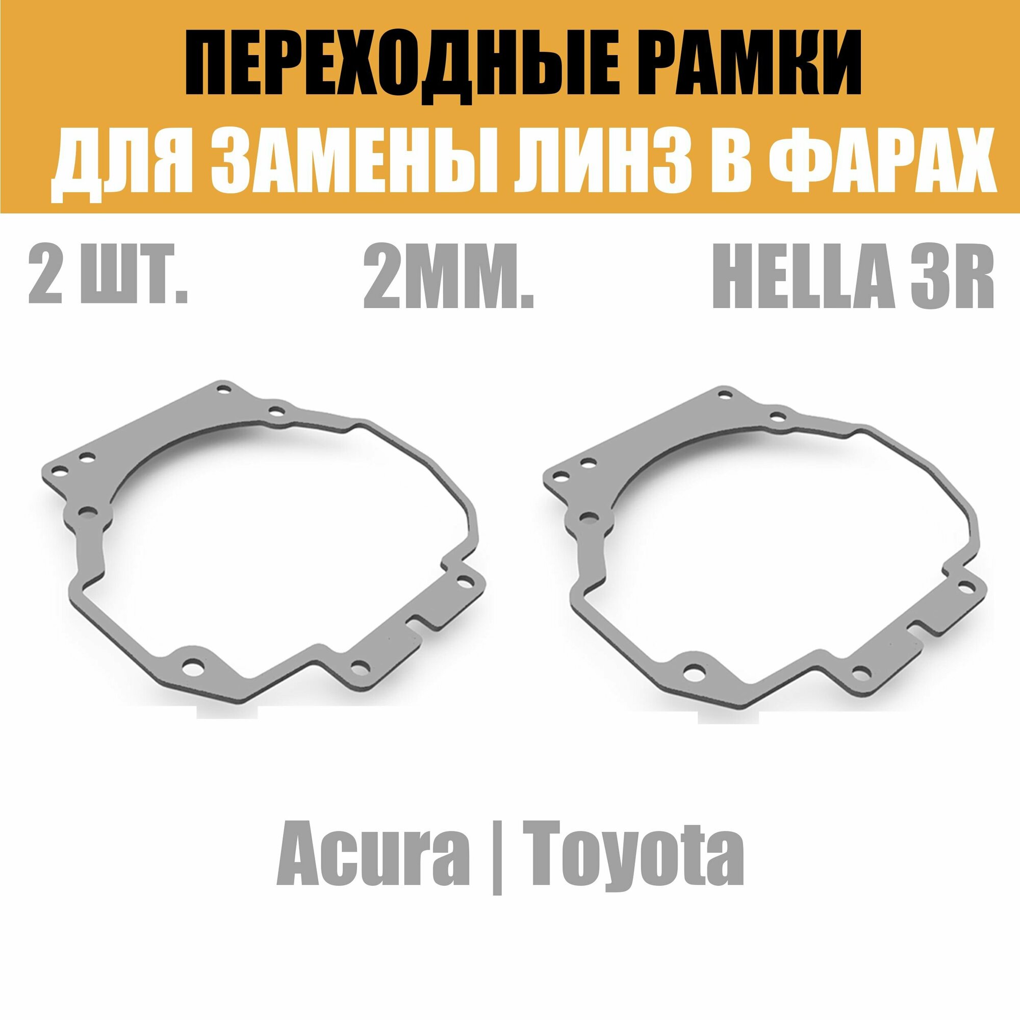 Переходные рамки для линз №34 на Toyota Camry v40 2006-2009/ Acura MDX (2006 - 2013) под модуль Hella 3R/Hella 3 (Комплект 2шт)
