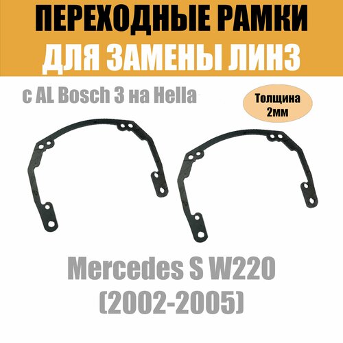 Переходные рамки для Mercedes S W220 (2002-2005) под модуль Hella 3R/Hella 3 (Комплект, 2шт)
