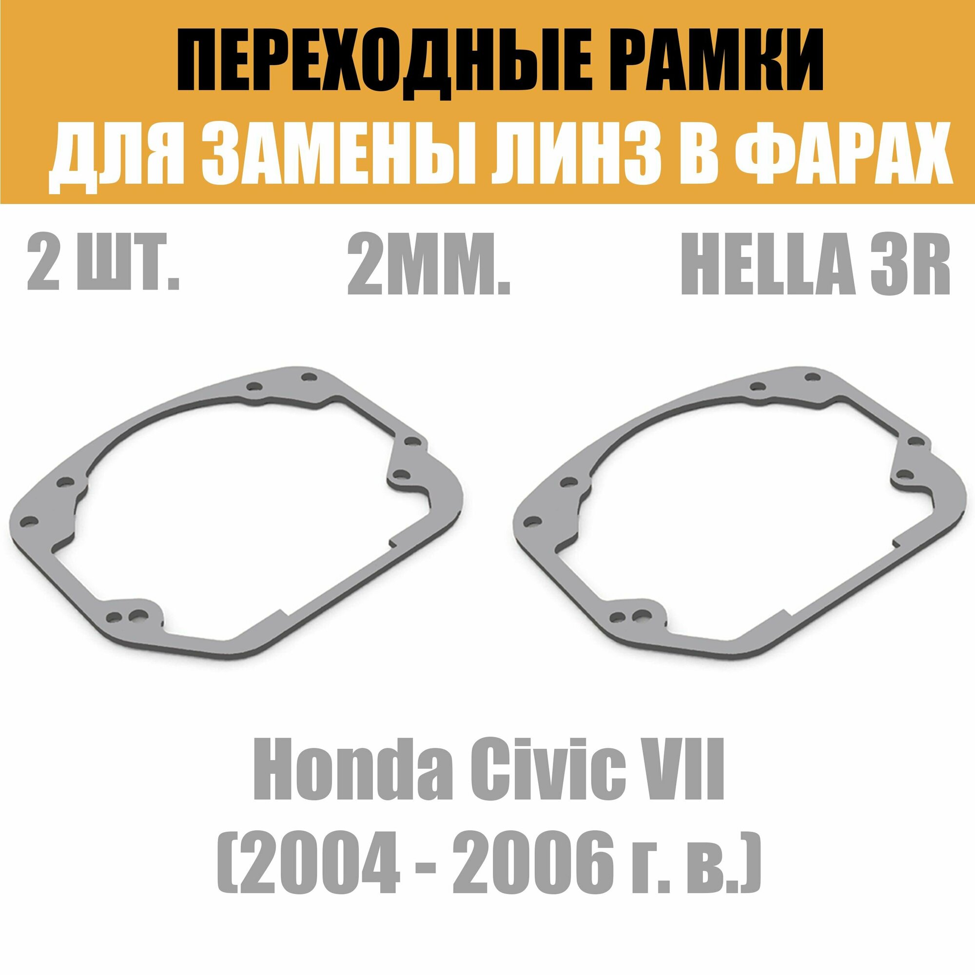Переходные рамки для линз №24 на Honda Civic VII (2004 - 2006 г. в.) под модуль Hella 3R/Hella 3 (Комплект, 2шт)