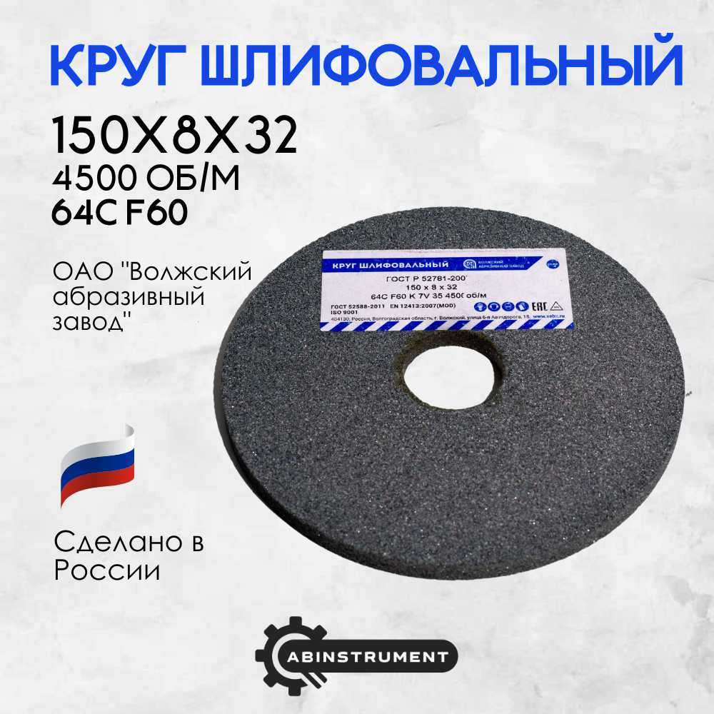 Круг шлифовальный для точильного станка 150х8х32 64C F60