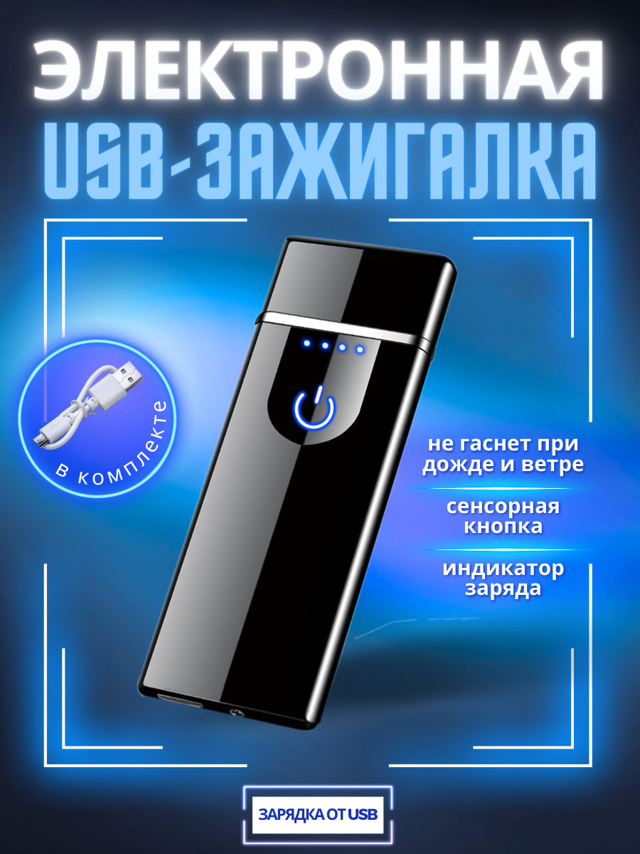 Зажигалка Magic Dreams, электронная, USB, спиральная, черная