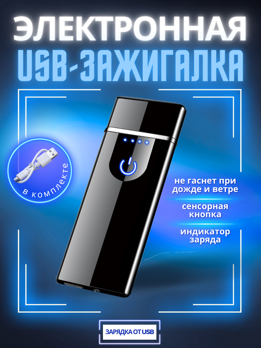 Зажигалка электронная USB спиральная черная - фотография № 1