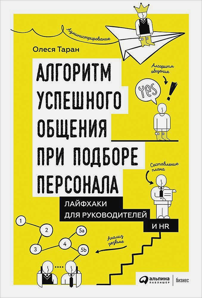 Алгоритм успешного общения при подборе персонала: Лайфхаки для руководителей и HR (Таран О.)