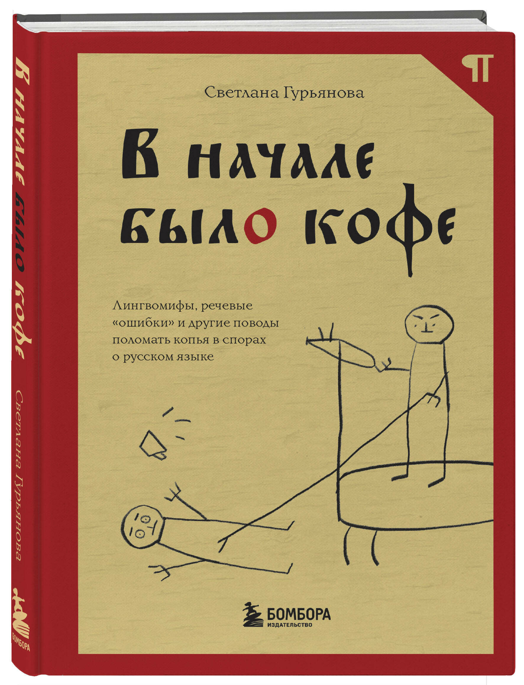 Гурьянова С. В начале было кофе. Лингвомифы, речевые «ошибки» и другие поводы поломать копья в спорах о русском языке