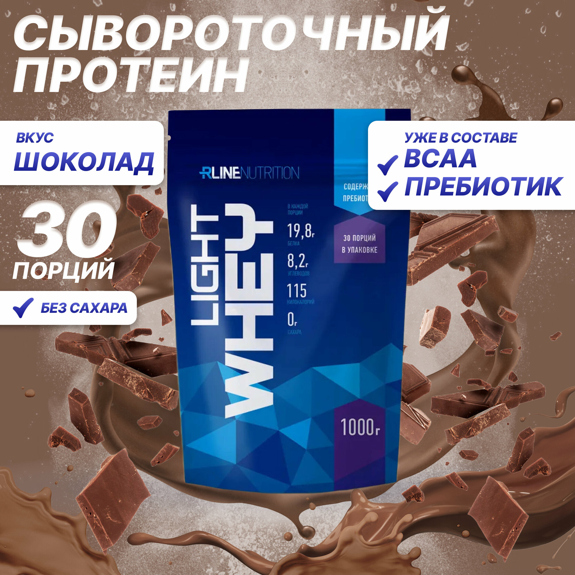 Протеин R-Line LIGHT WHEY (Doy-Pack) 1000г Шоколад