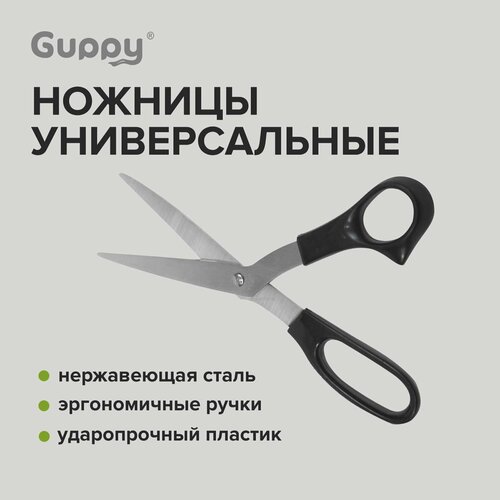 Ножницы бытовые 210 мм GUPPY