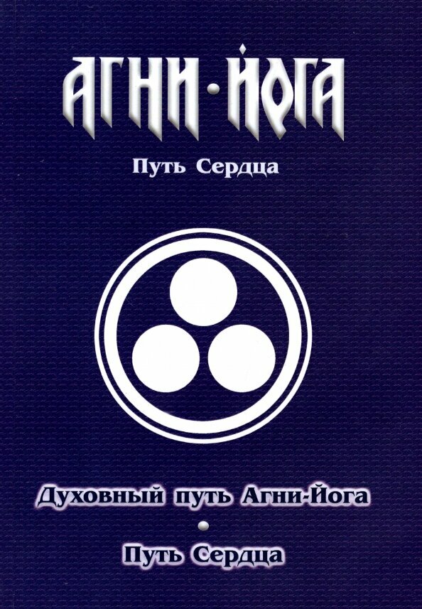 Духовный путь Агни-Йога. Путь сердца. Практика Агни-Йоги пер. Перевалов В. В.