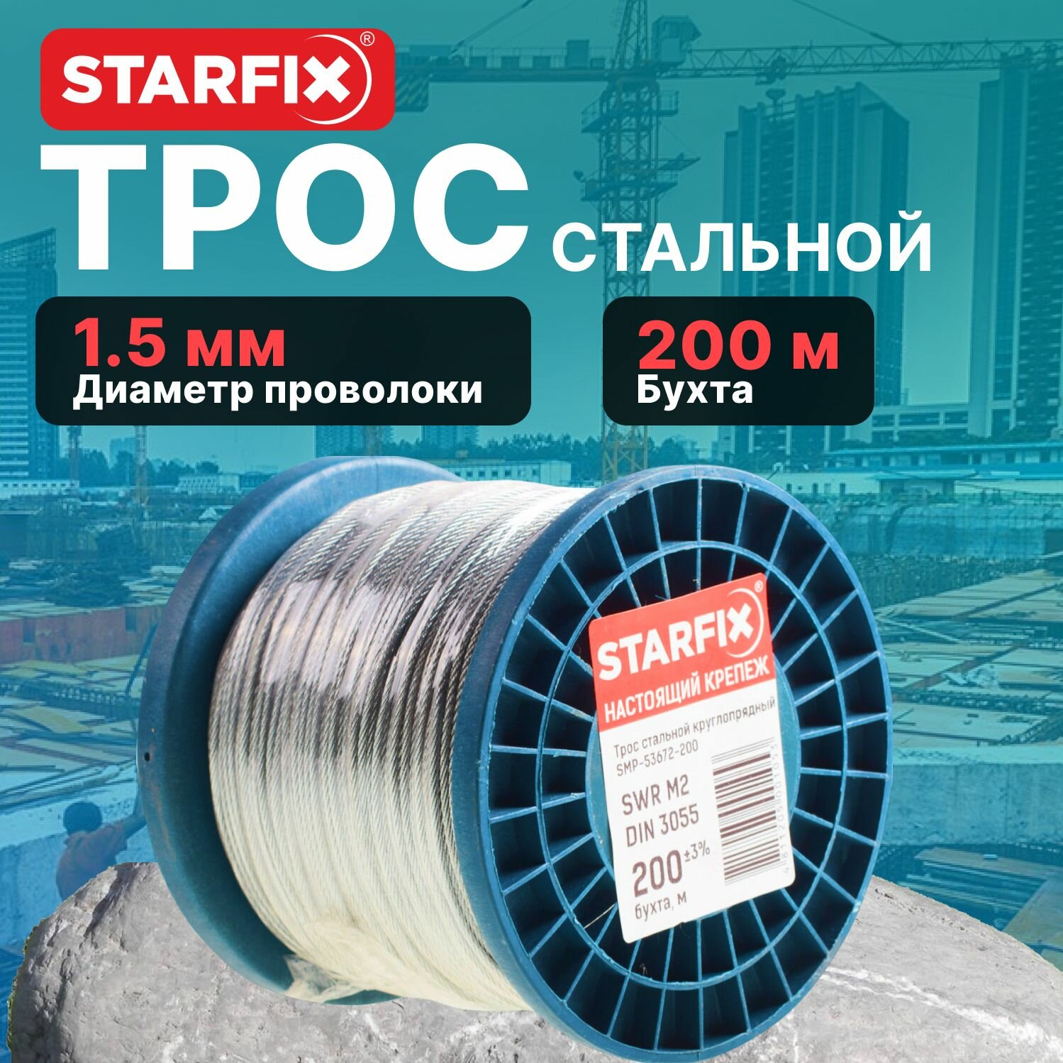 Трос стальной в ПВХ оплетке 200м М1.5 DIN 3055 STARFIX (SMP-53685-200)