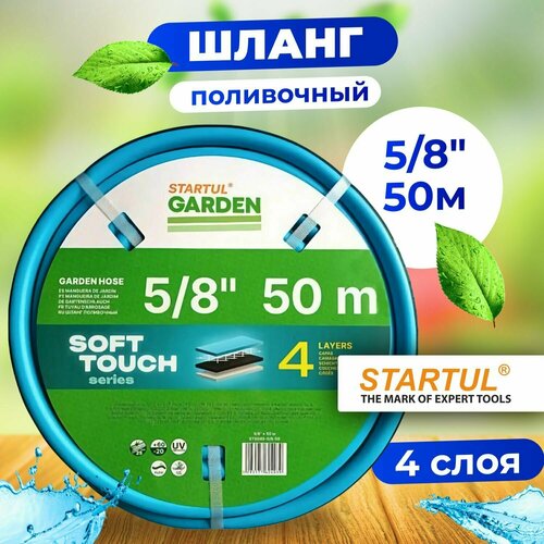 Шланг поливочный 5/8 50м STARTUL GARDEN SOFT TOUCH 4 слоя (ST6040-5/8-50) шланг поливочный startul garden expert 5 8 50 м st6035 5 8 50