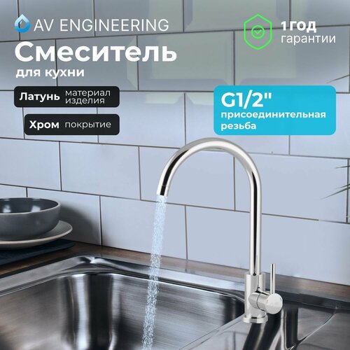 смеситель для кухни мойки av engineering avhop4 b996 хром Смеситель для кухни, раковины с поворотным высоким изливом, аэратор AV Engineering (AVHOP4-B996-649)