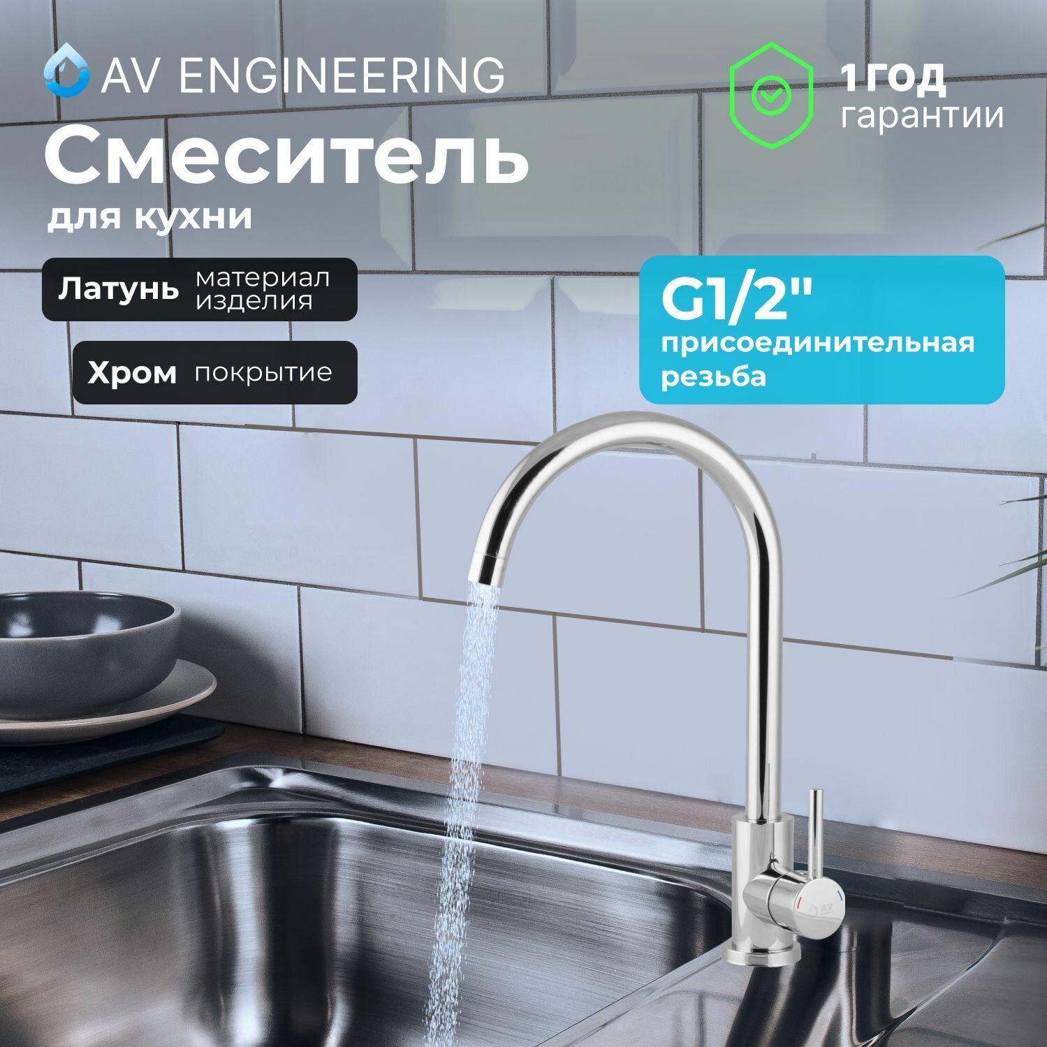 Смеситель для кухни, раковины с поворотным высоким изливом, аэратор AV Engineering (AVHOP4-B996-649)