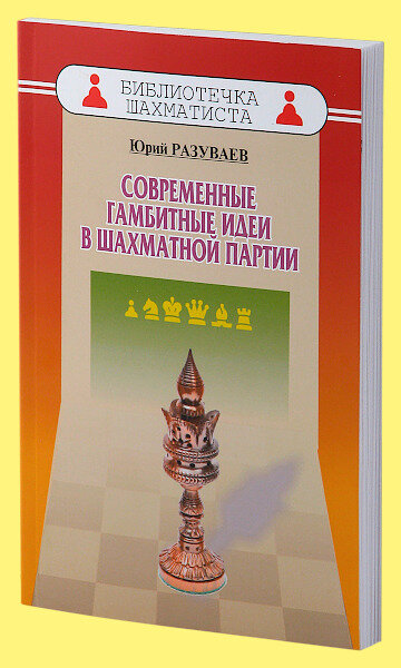 Современные гамбитные идеи в шахматной партии (Разуваев)