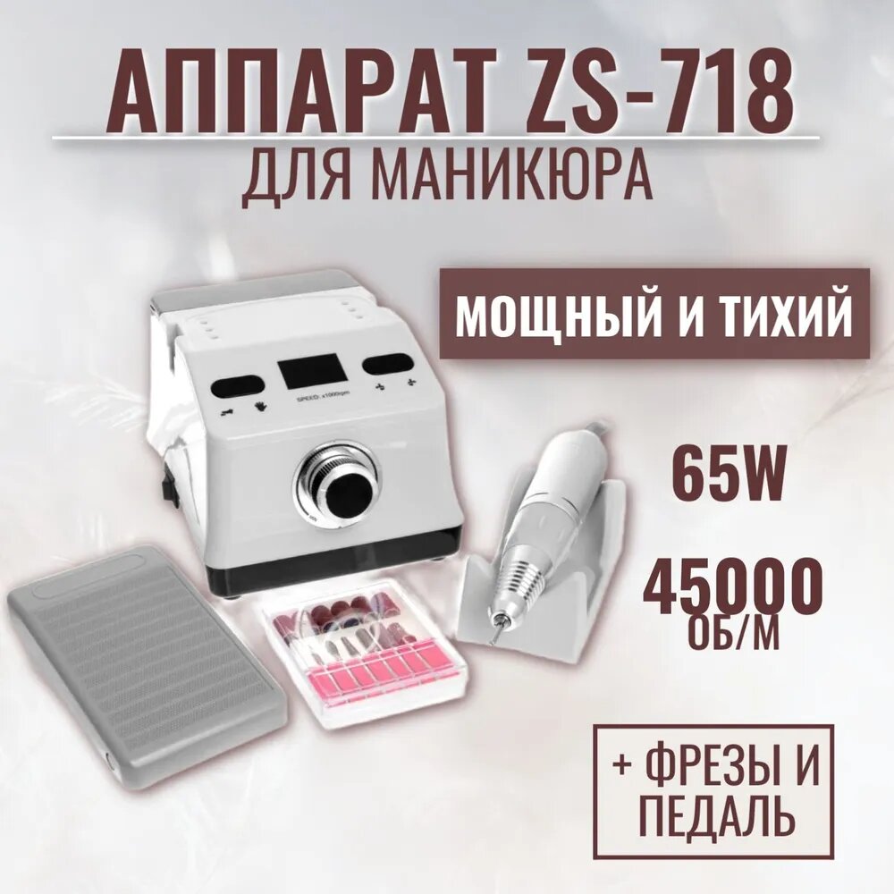 Аппарат для маникюра и педикюра ZS-718 65 Вт 45000 об/м