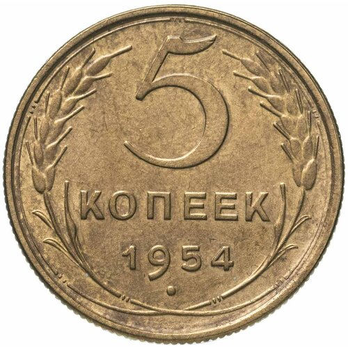 5 копеек 1954