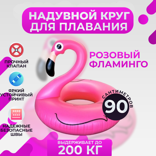 Надувной круг Swim Ring Фламинго, 90 см