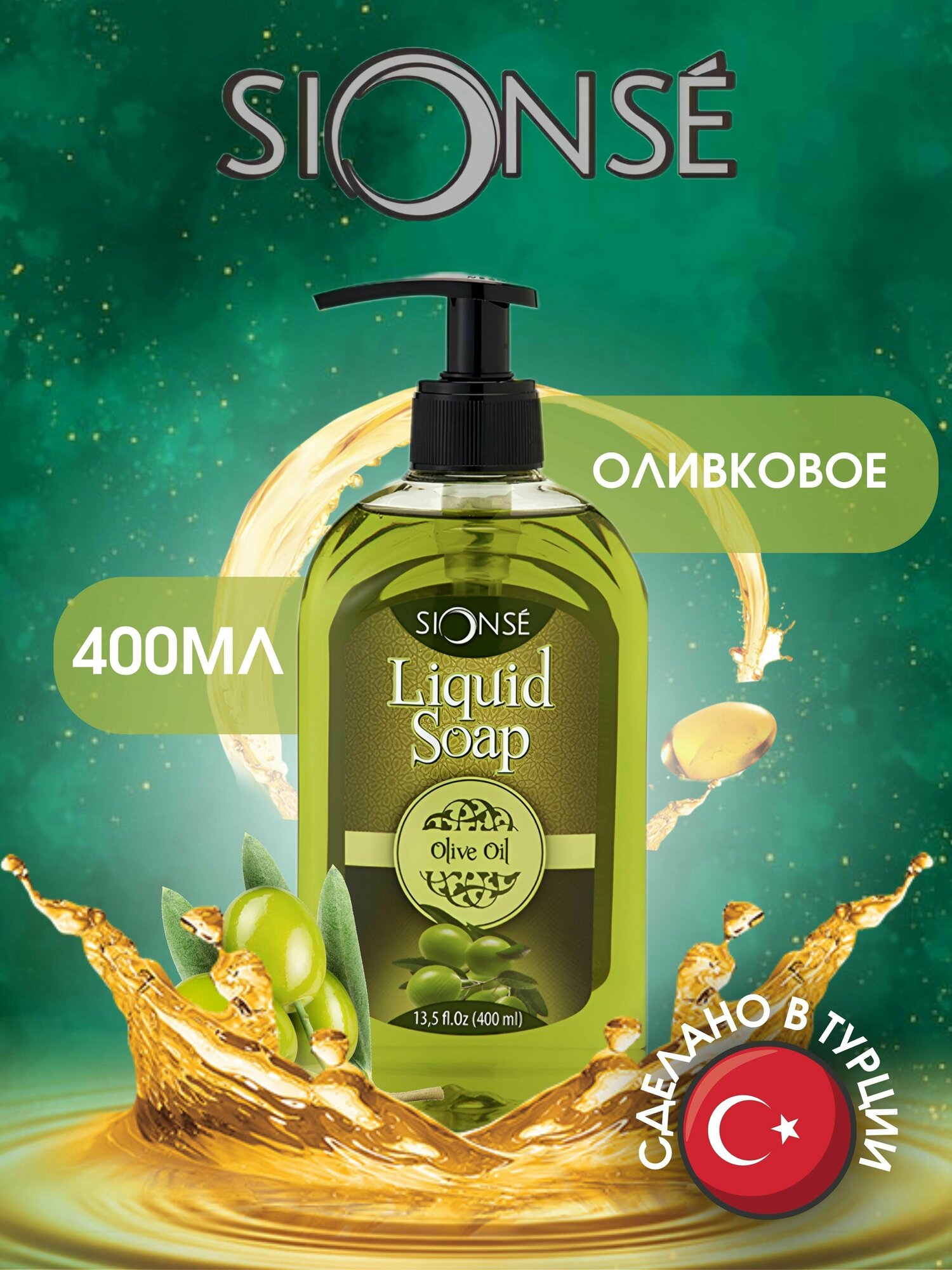 Жидкое мыло для рук и тела с дозатором Bilesim SIONSE Оливковое масло Турция, 400мл