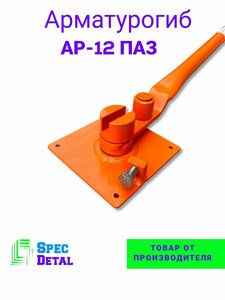 Арматурогиб спецдеталь АР-12ПАЗ ручной станок для гибки арматуры диаметром от 6 до 12 мм включительно