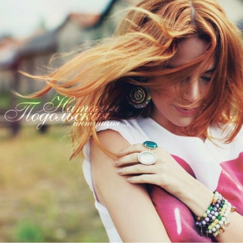 AUDIO CD Подольская Наталья - Интуиция 1799₽