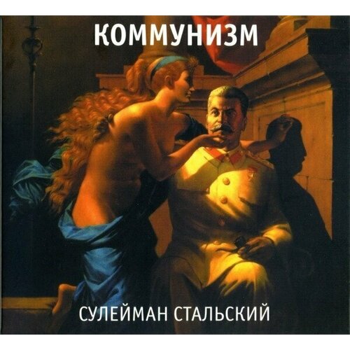 AUDIO CD коммунизм: Сулейман Стальский (digipack). 1 CD