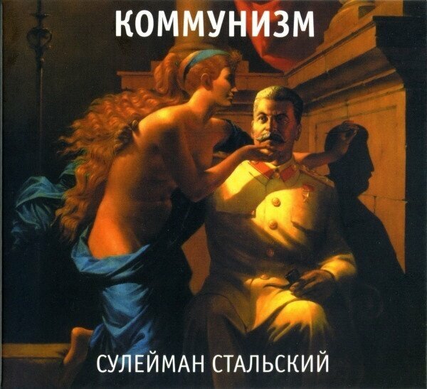 AUDIO CD коммунизм: Сулейман Стальский (digipack). 1 CD