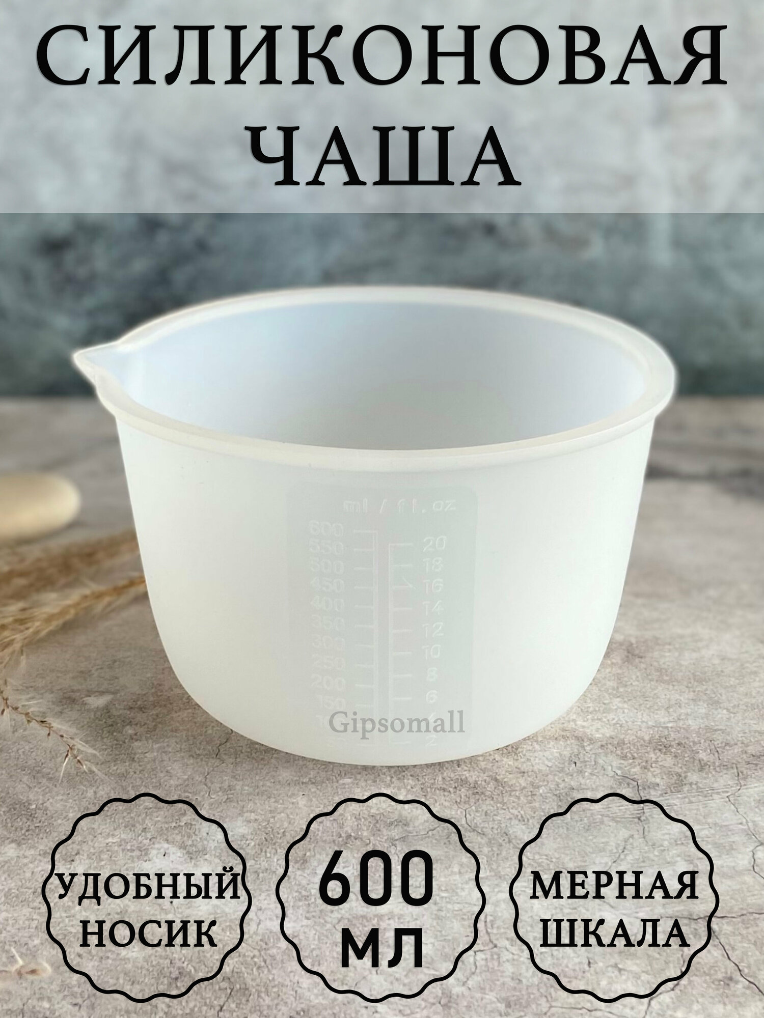 Чаша для гипса силиконовая 600мл Gipsomall