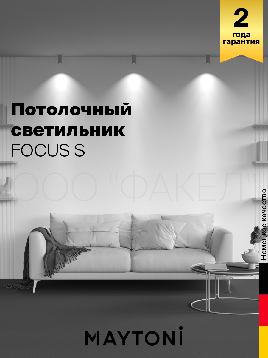 Потолочный светильник Maytoni Technical FOCUS S C052CL-01MG