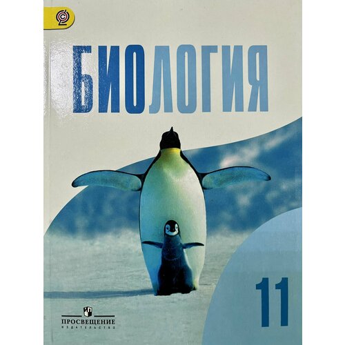 Биология 11 класс Беляев Дымшиц ФГОС учебник