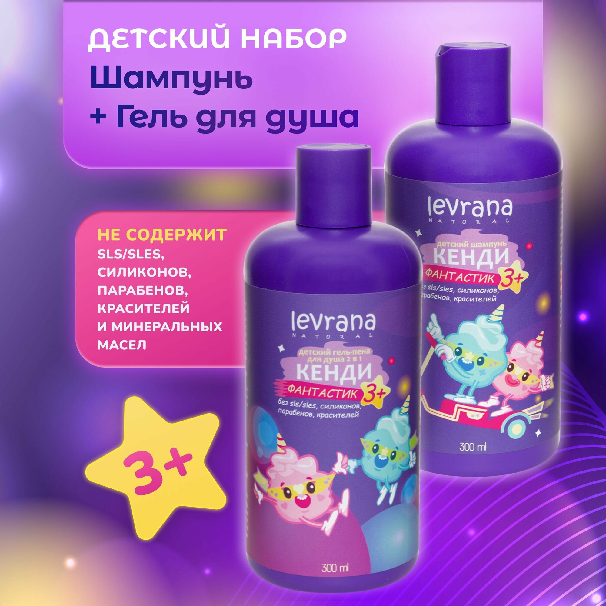 фото Levrana Подарочный набор Кенди фантастик, шампунь для волос и гель для душа детский, 3+