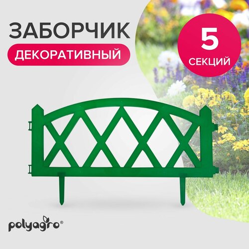 Заборчик декоративный для сада 3,00 м (высота 35 см) бордюр садовый Polyagro, Модерн зеленый