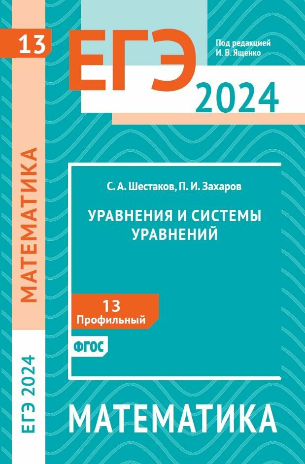 ЕГЭ 2024. Математика. Уравнения и системы уравнений. Задача 13 (профильный уровень)