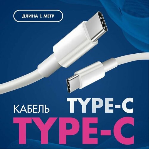 кабель для зарядки c04 typec b ogisana Кабель TypeC TypeC (кабель type c type c с двух сторон) - 1 метр, Быстрая зарядка для телефона, Кабель для зарядки Samsung, Xiaomi, Honor)