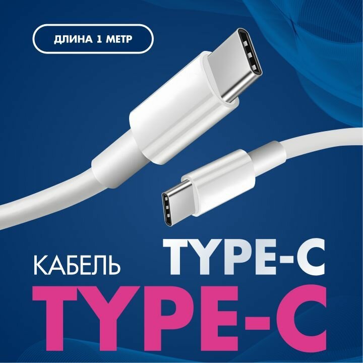 фото Кабель USB Type C - USB Type C, (Тайп Си Тайп Си), 1 метр, Быстрая зарядка для телефона, Кабель для зарядки Samsung, Xiaomi, Honor, Провод Type C (Тайп Си)