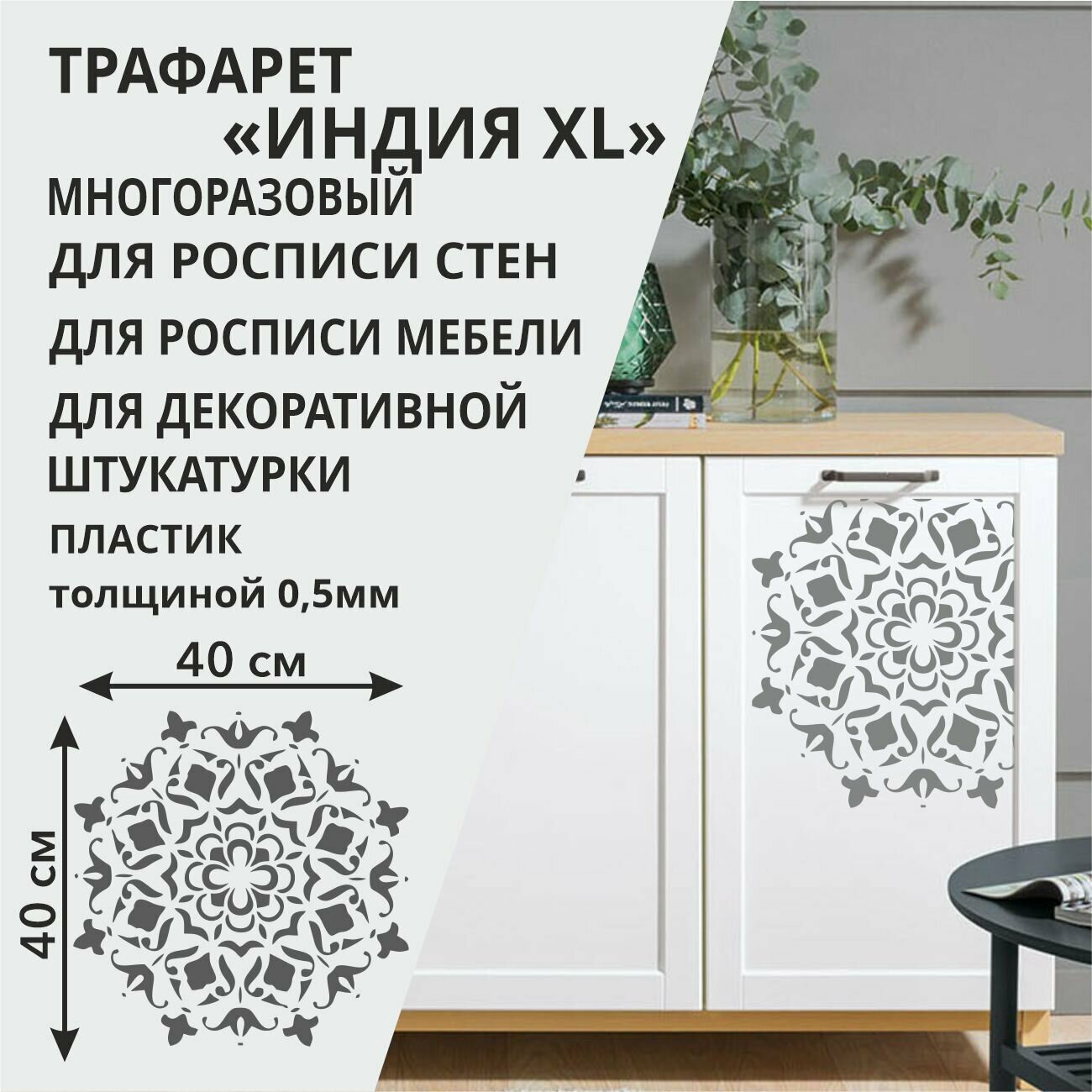 Трафарет "Индия XL" 42х42 см - для творчества и декора стен, мебели, плитки и штукатурки. Многоразовый, пластик 0,5 мм