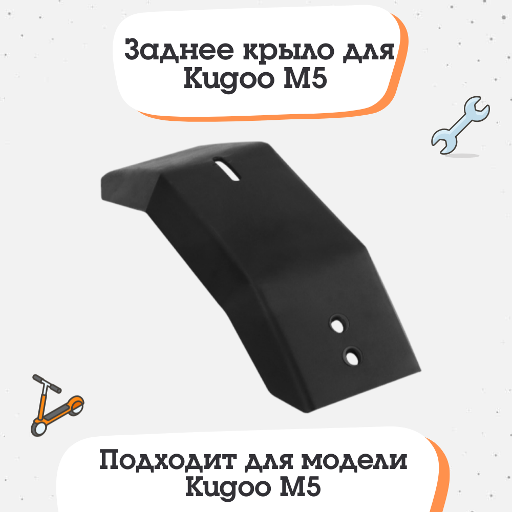 Заднее крыло для электросамоката Kugoo M5