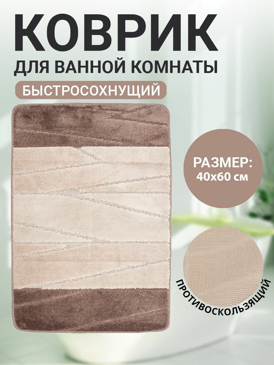 Коврик для ванной комнаты Home Decor Multicolor 40х60см ворс 12мм противоскользящий светло коричневый