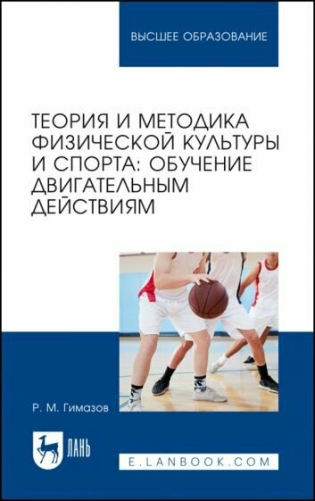 Ринат Гимазов - Теория и методика физической культуры и спорта. Обучение двигательным действиям. Учебное пособие