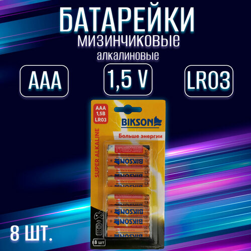 батарейки energizer max алкалиновые aaa 8шт Батарейка Bikson 8 штук, тип ААА, 1,5 В, щелочная / набор 8 шт