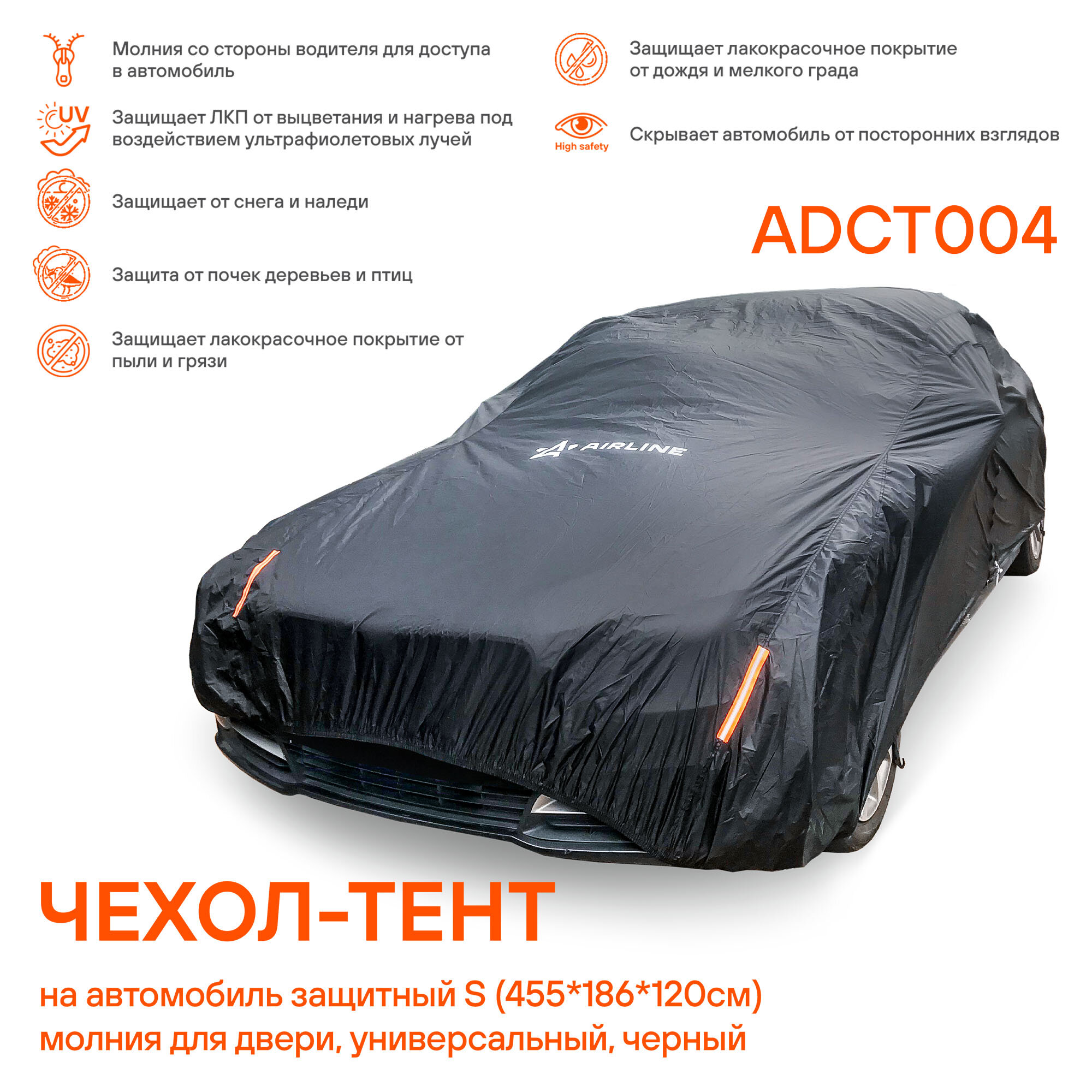 Чехол-тент на автомобиль защитный S (455х186х120см) молния для двери универсал черный ADCT004 AIRLINE